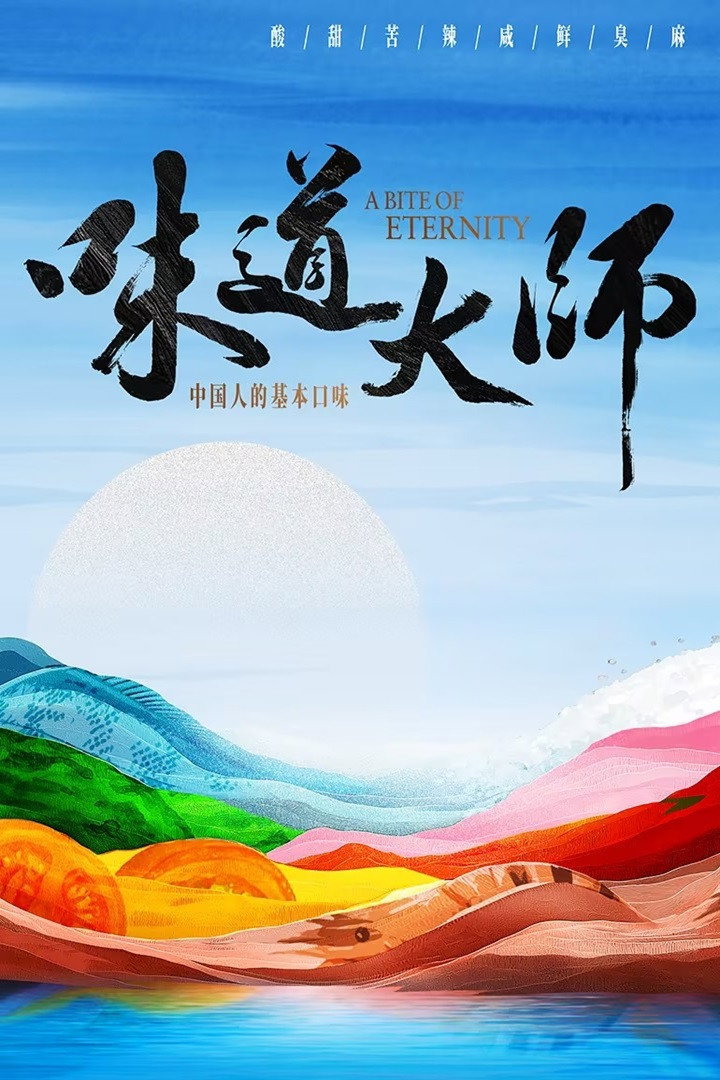 味道大师