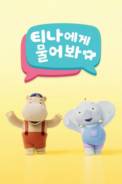 티나에게 물어봐