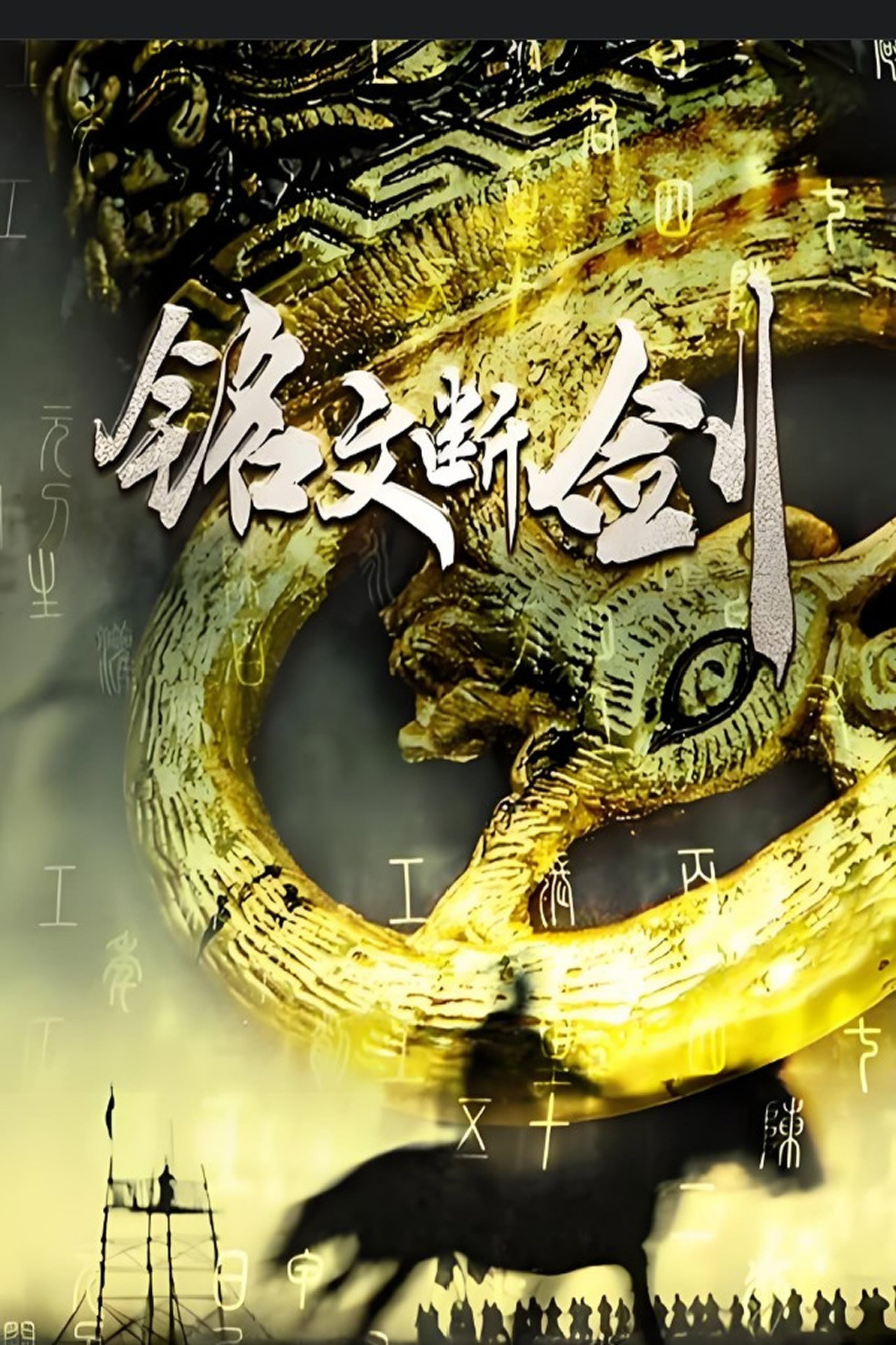 铭文断剑