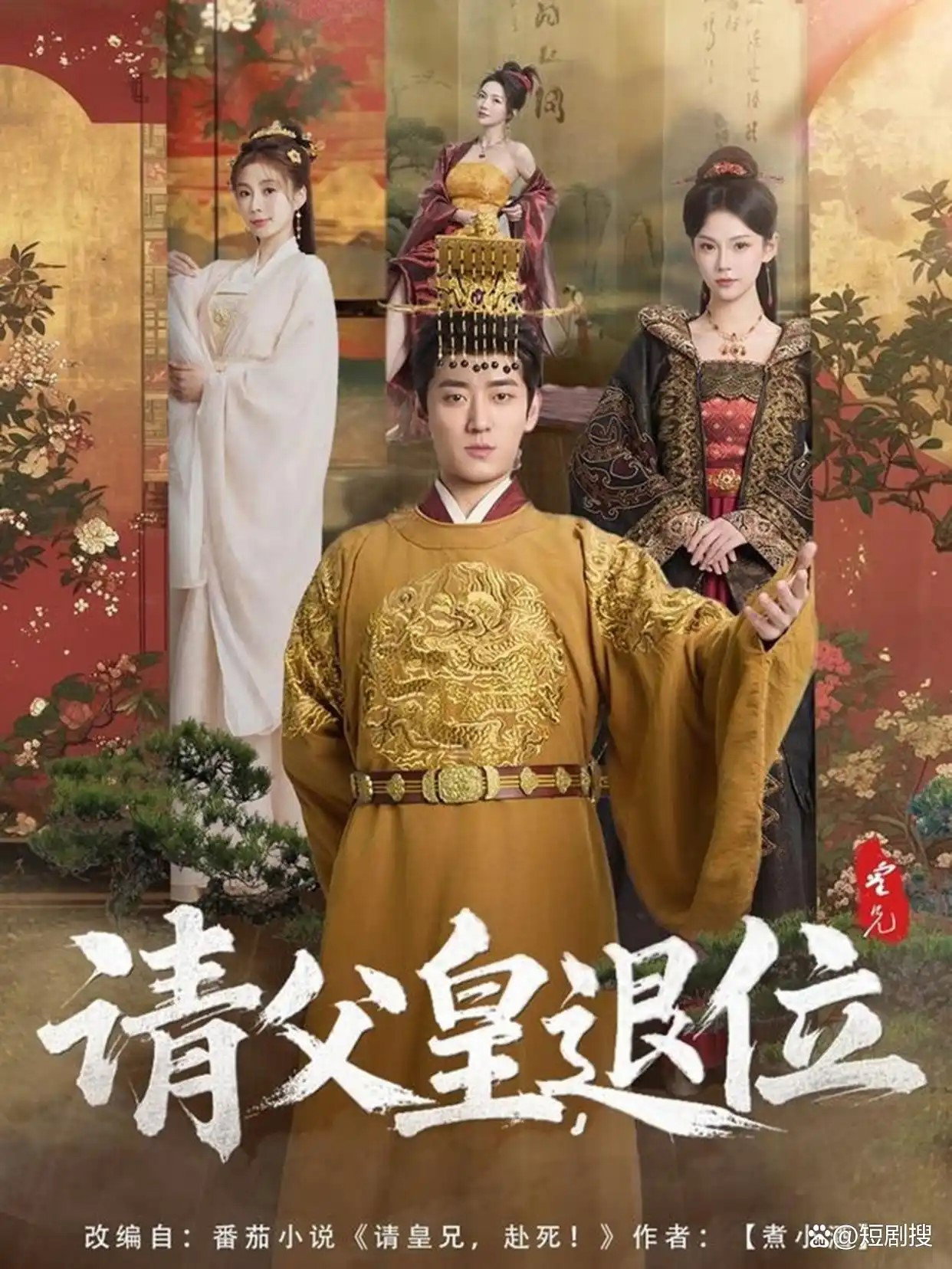 请父皇，退位