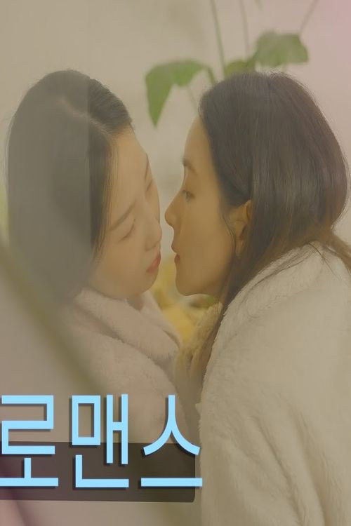 A+로맨스