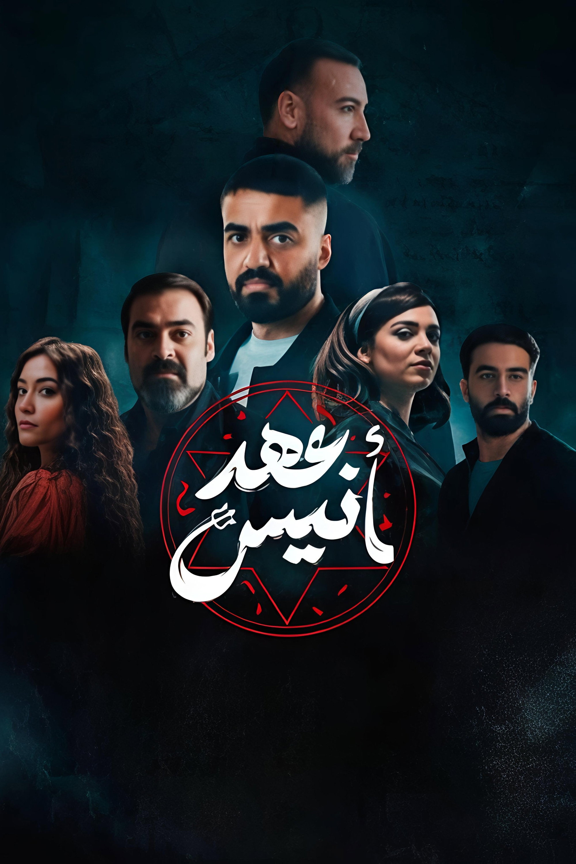 عهد أنيس