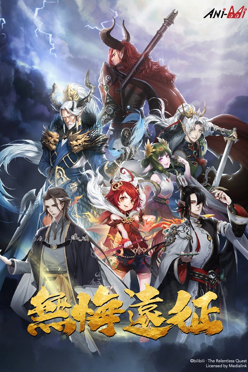 无悔远征