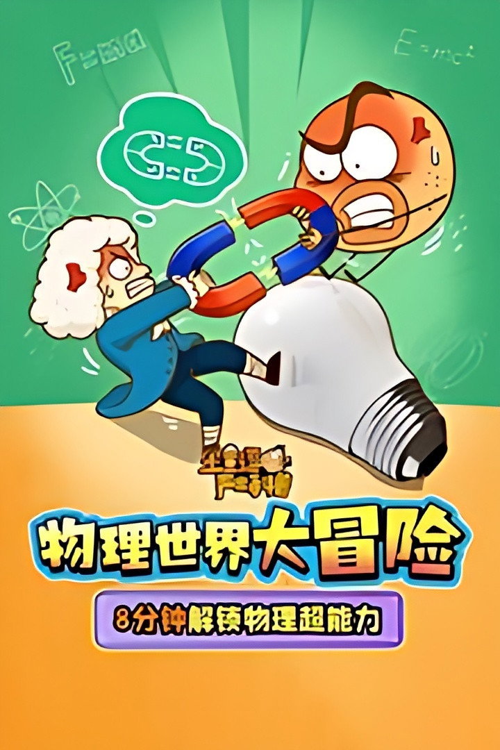 土豆逗严肃科普：物理世界大冒险