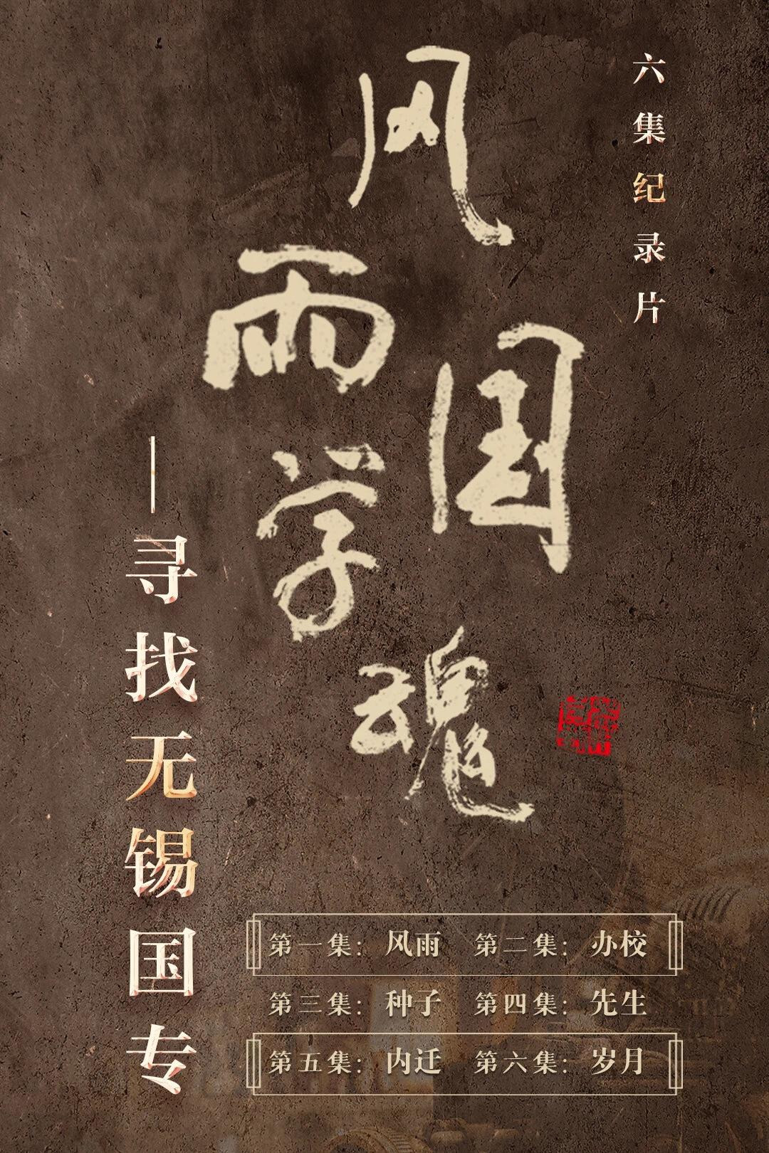 风雨国学魂