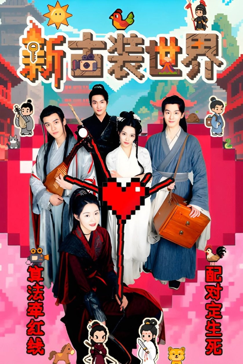 新古装世界