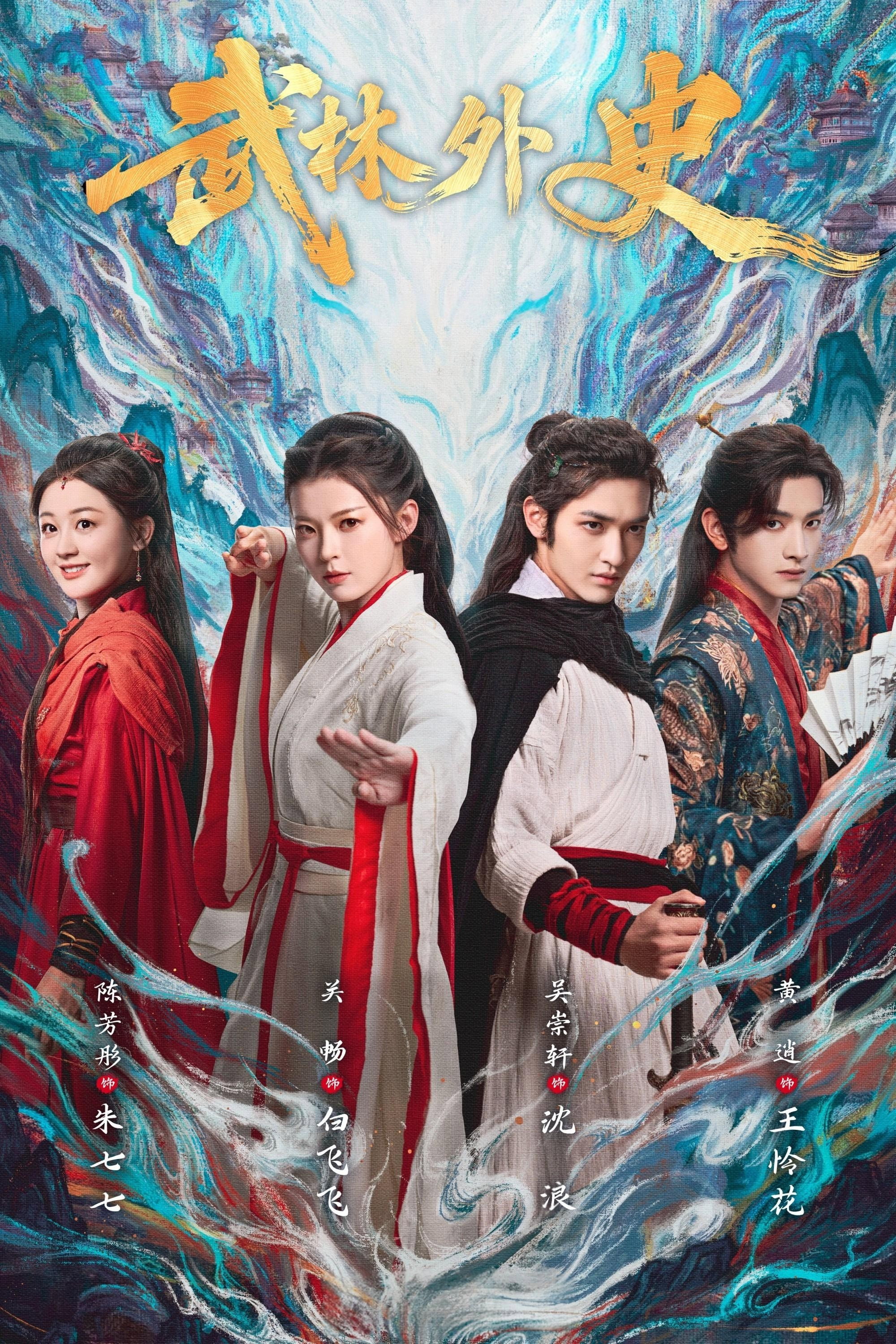 武林外史