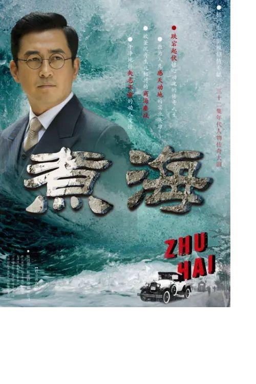 煮海