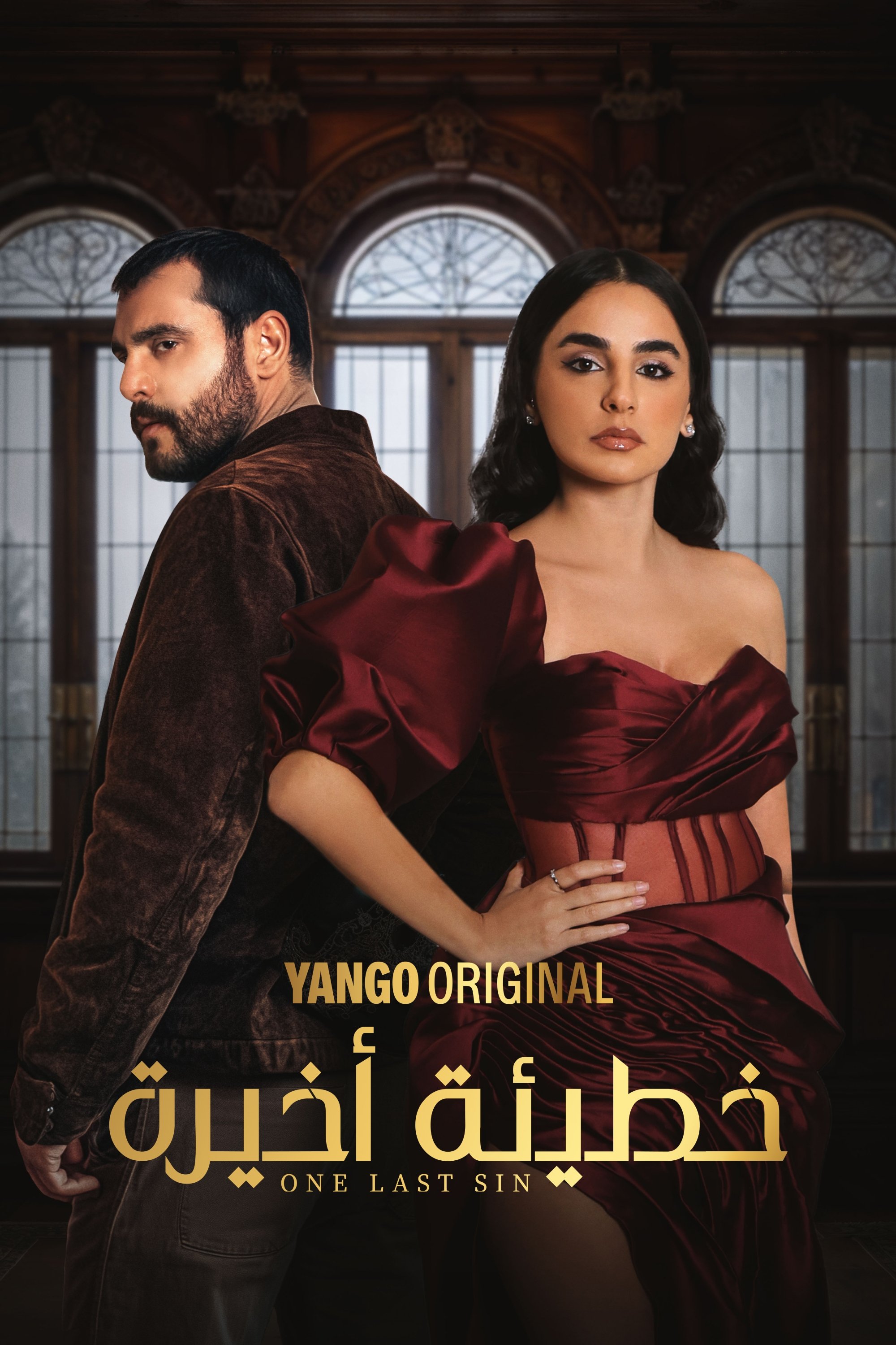 خطيئة أخيرة