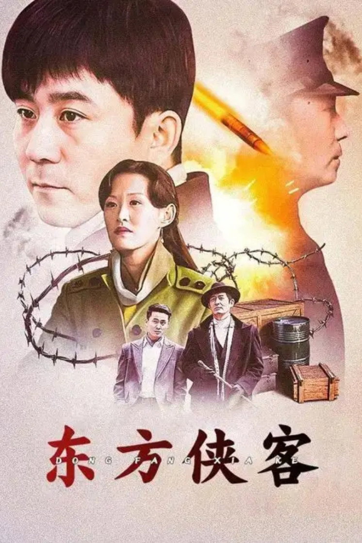 东方侠客