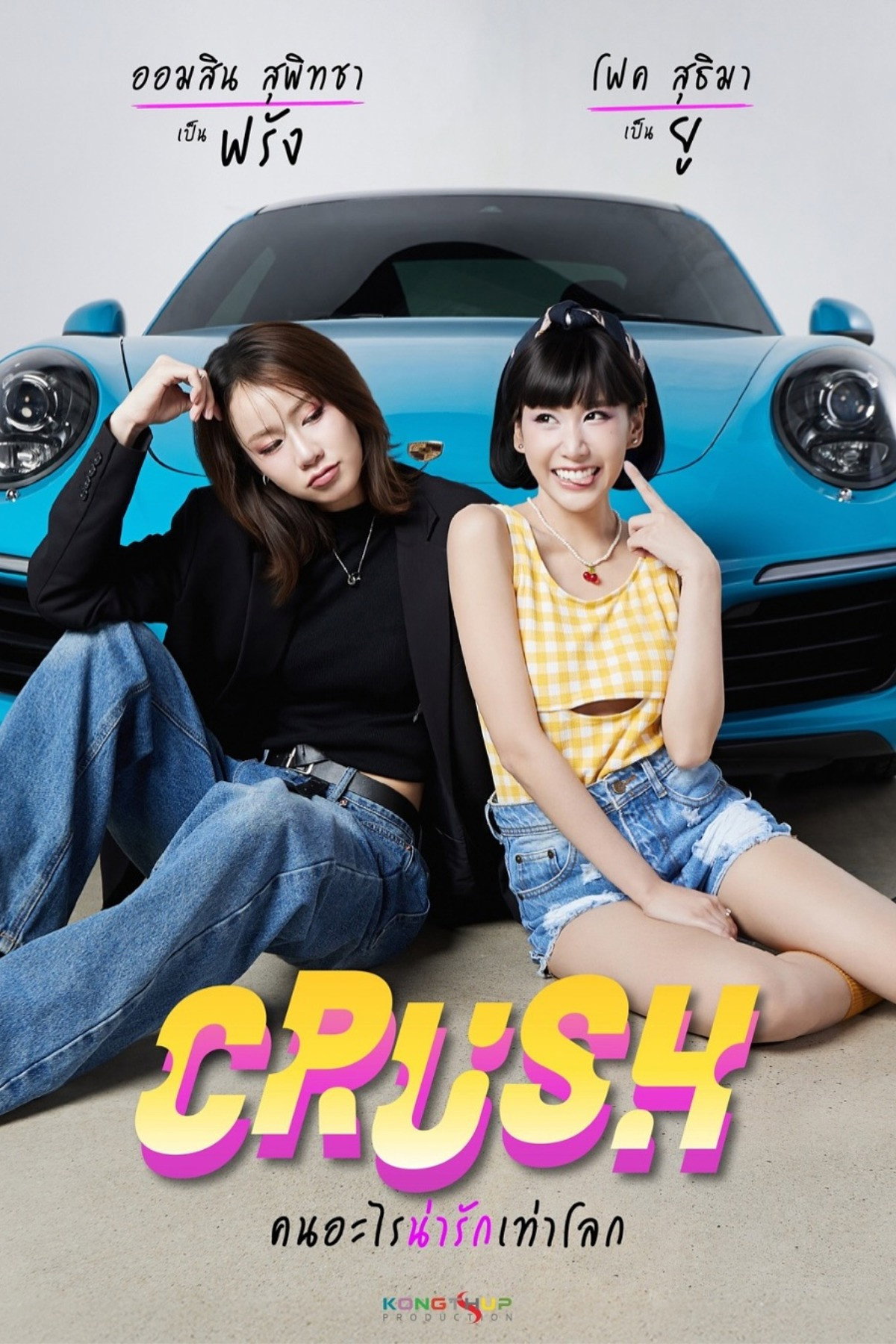 คนอะไรน่ารักเท่าโลก