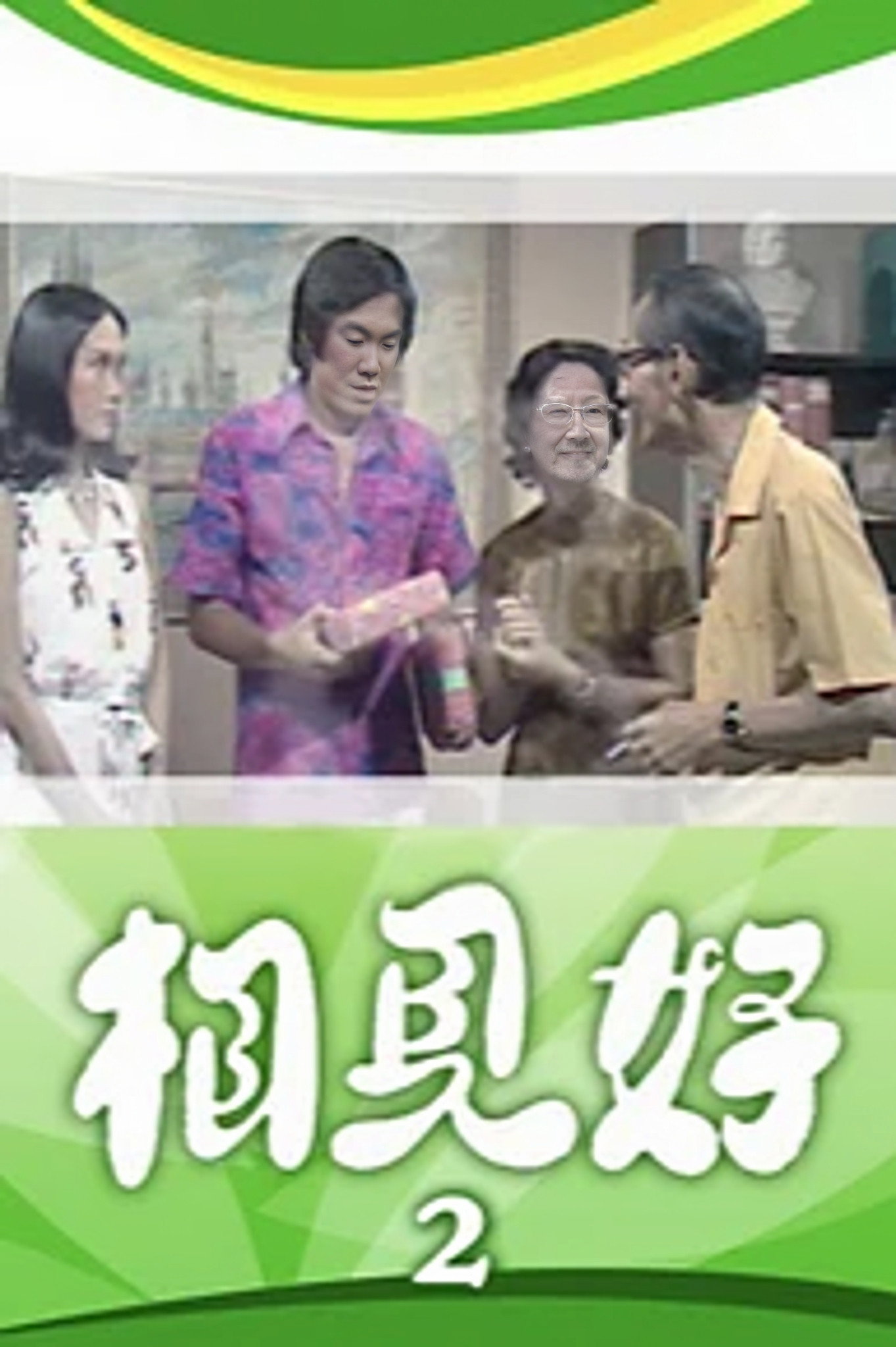 相見好 (II)