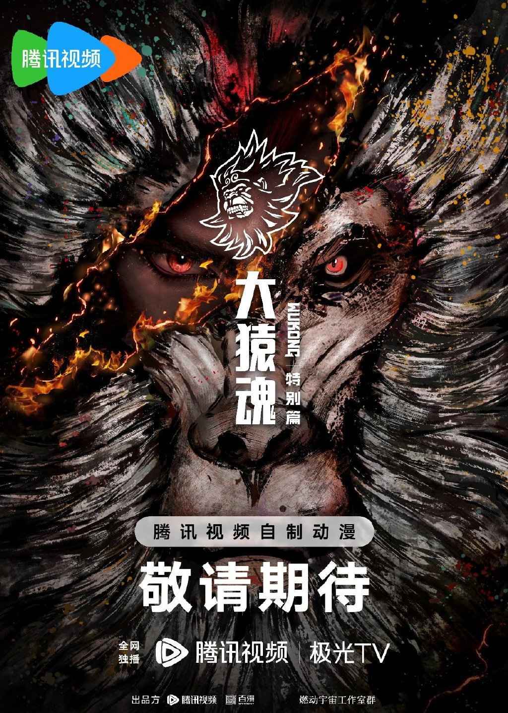 大猿魂 特别篇