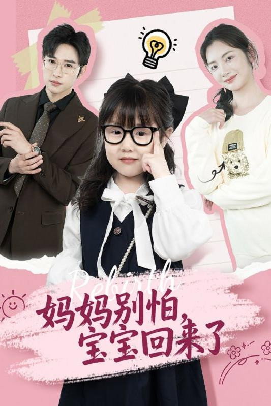 妈妈别怕，宝宝回来了
