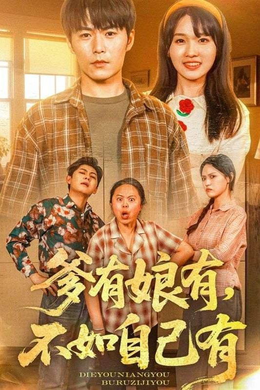 爹有娘有，不如自己有
