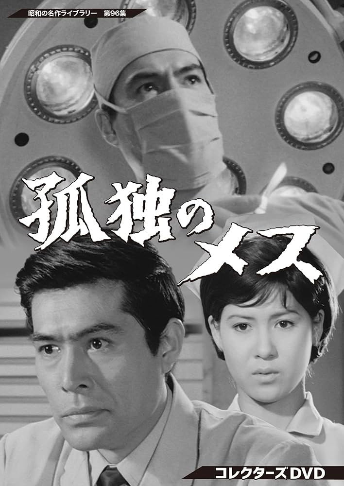 孤独のメス