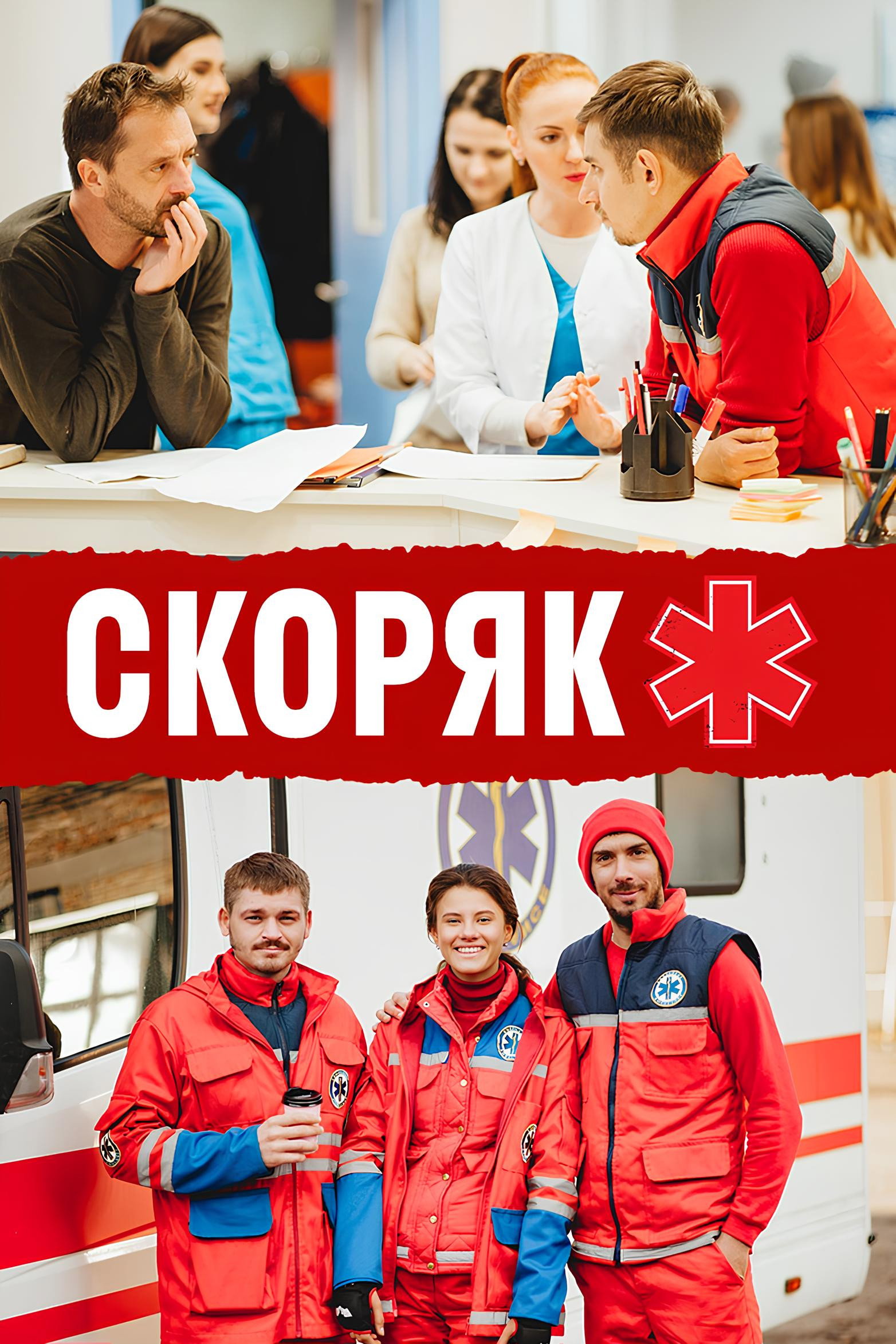 Скорая