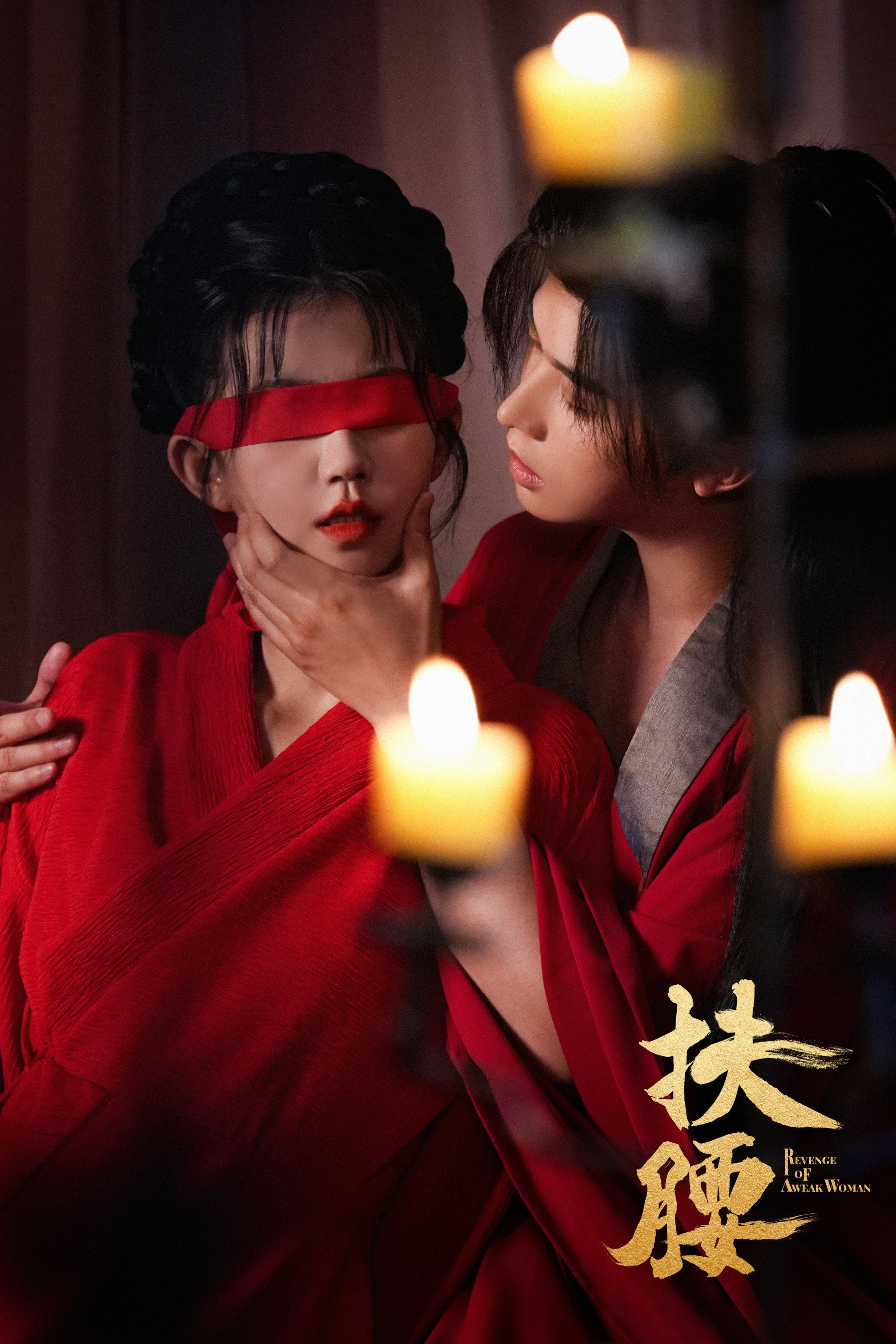 扶腰