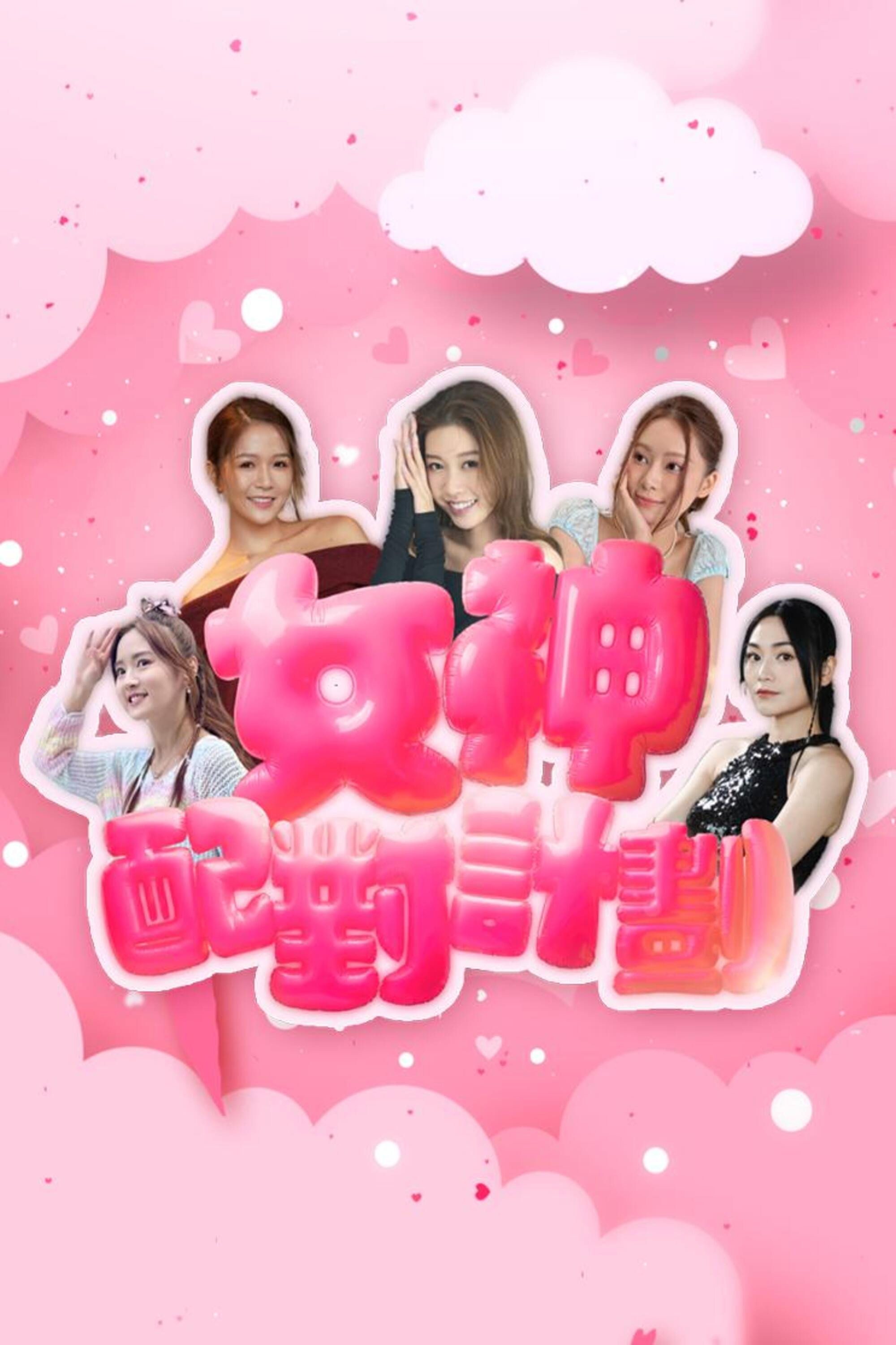女神配對計劃