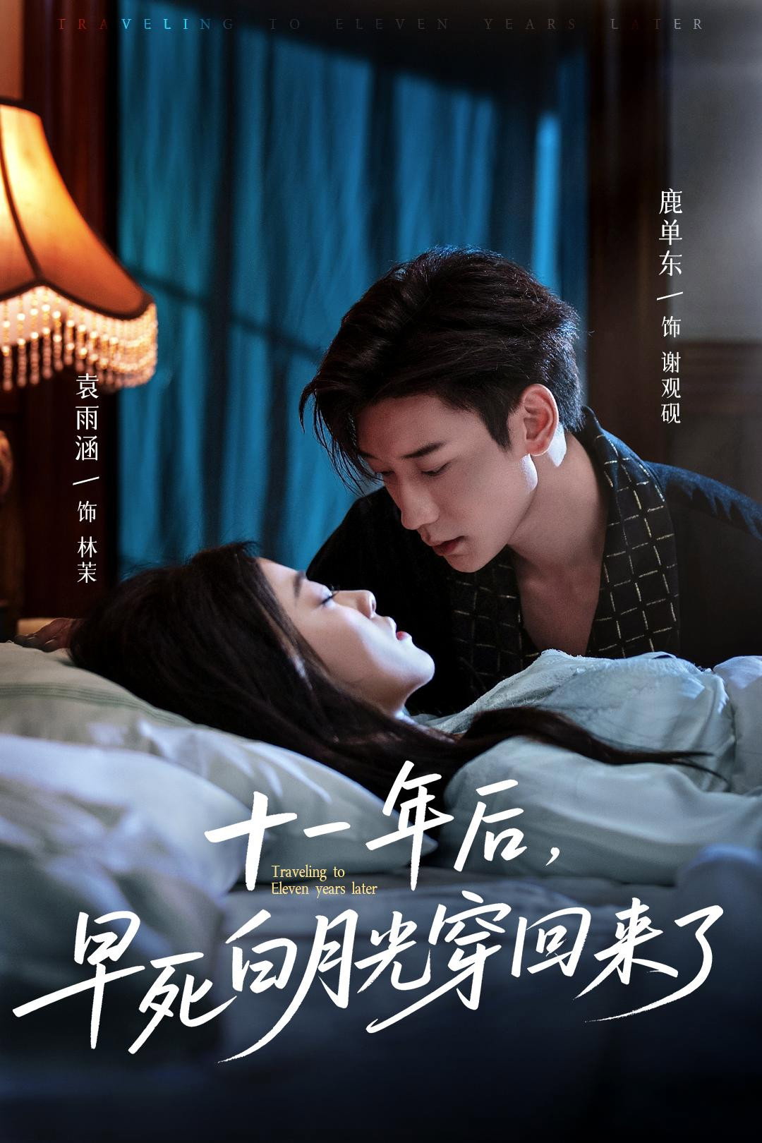 十一年后,早死白月光穿回来了