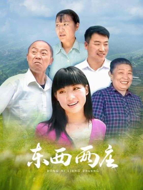 东西两庄