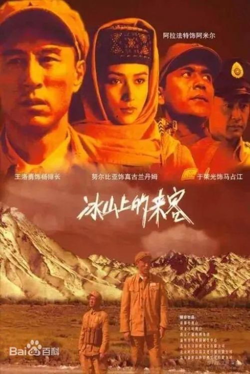 冰山上的来客