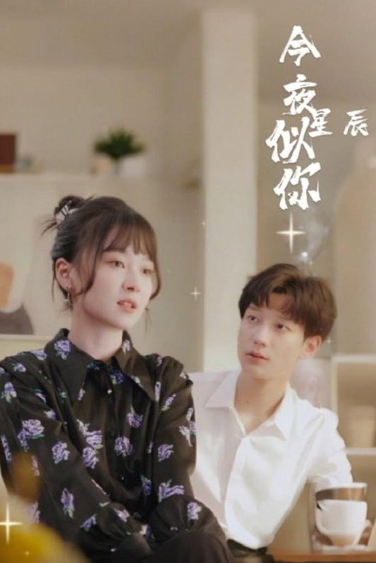 今夜星辰似你
