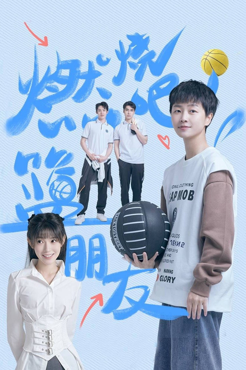 燃烧吧！篮朋友