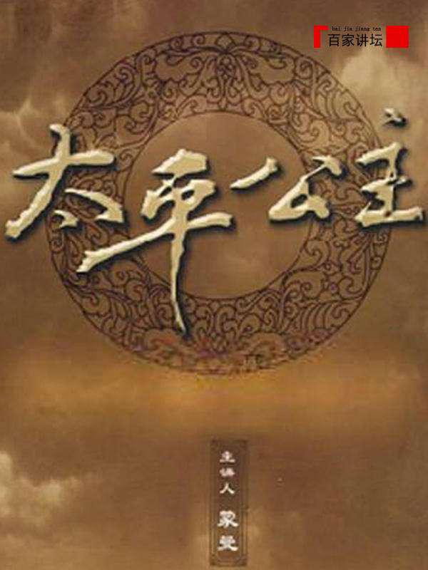 百家讲坛：太平公主
