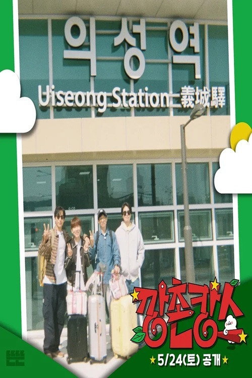 깡촌캉스