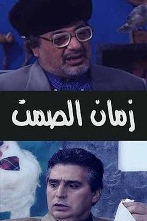 زمان الصمت
