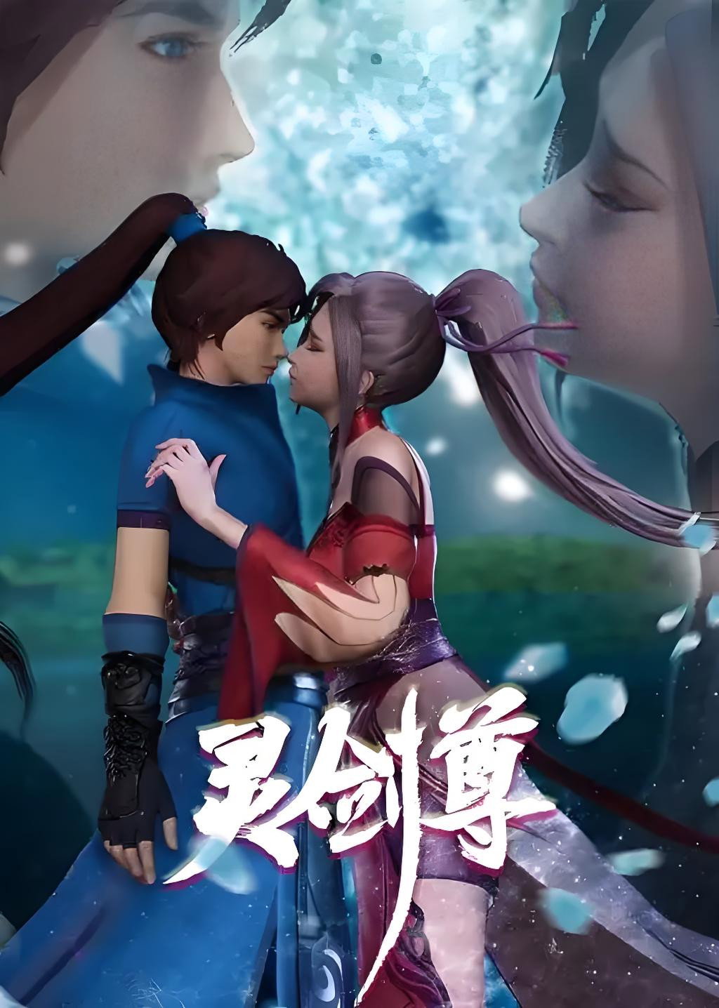 灵剑尊合集篇