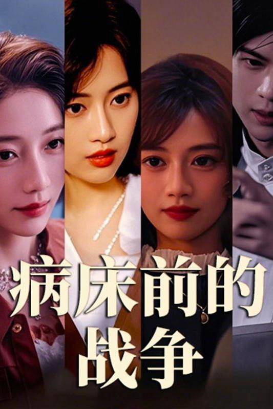 病床前的战争