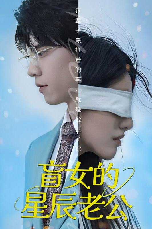 盲女的星辰老公