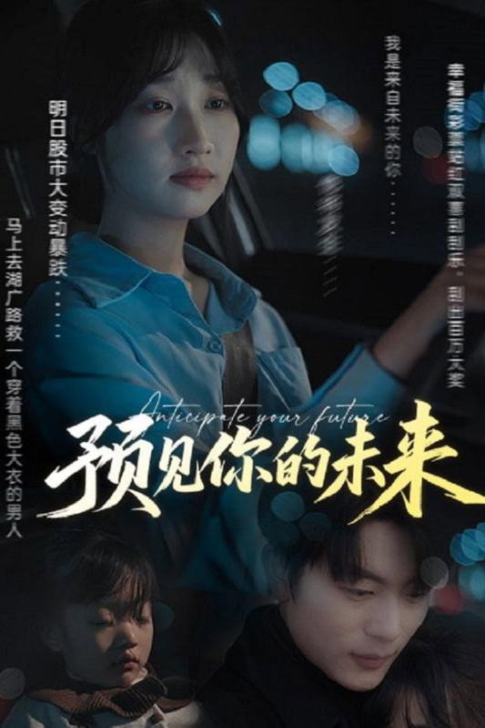 预见你的未来