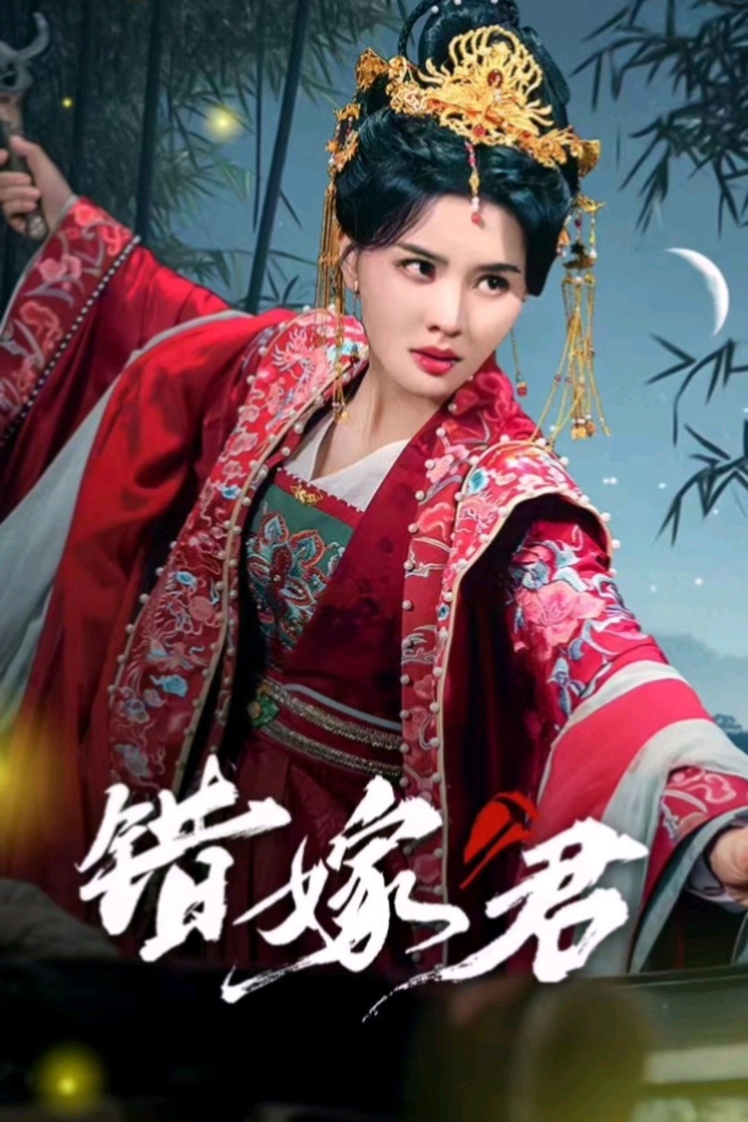 错嫁君