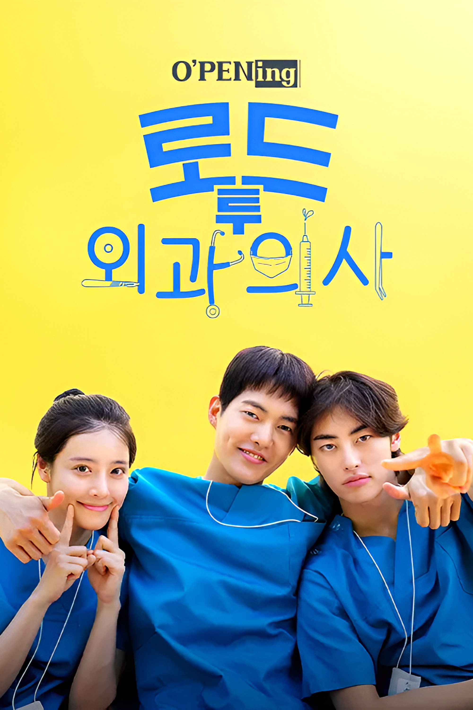 O'PENing(오프닝) - 로드 투 외과의사