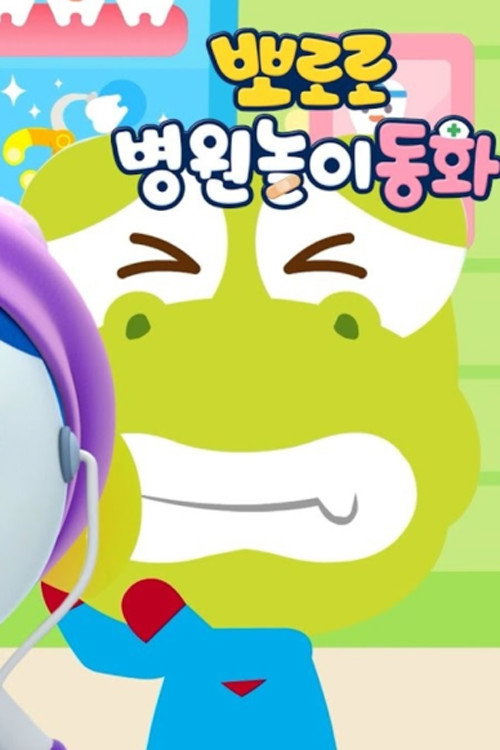 뽀로로 병원놀이 동화