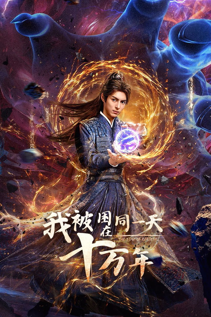 我被困在同一天十万年