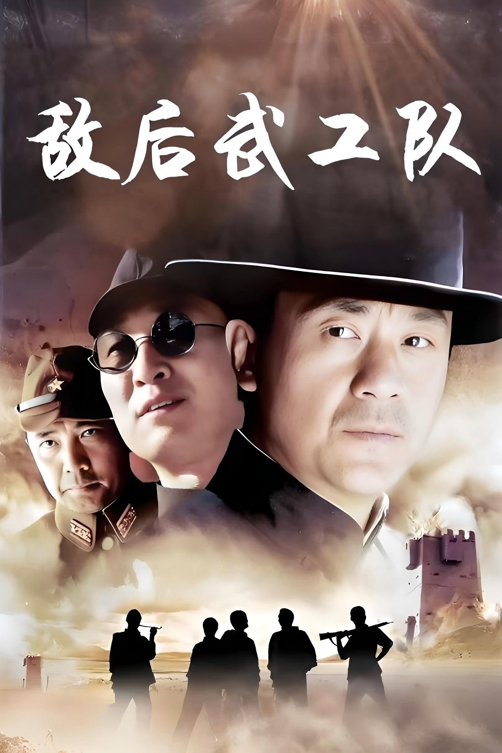 敌后武工队
