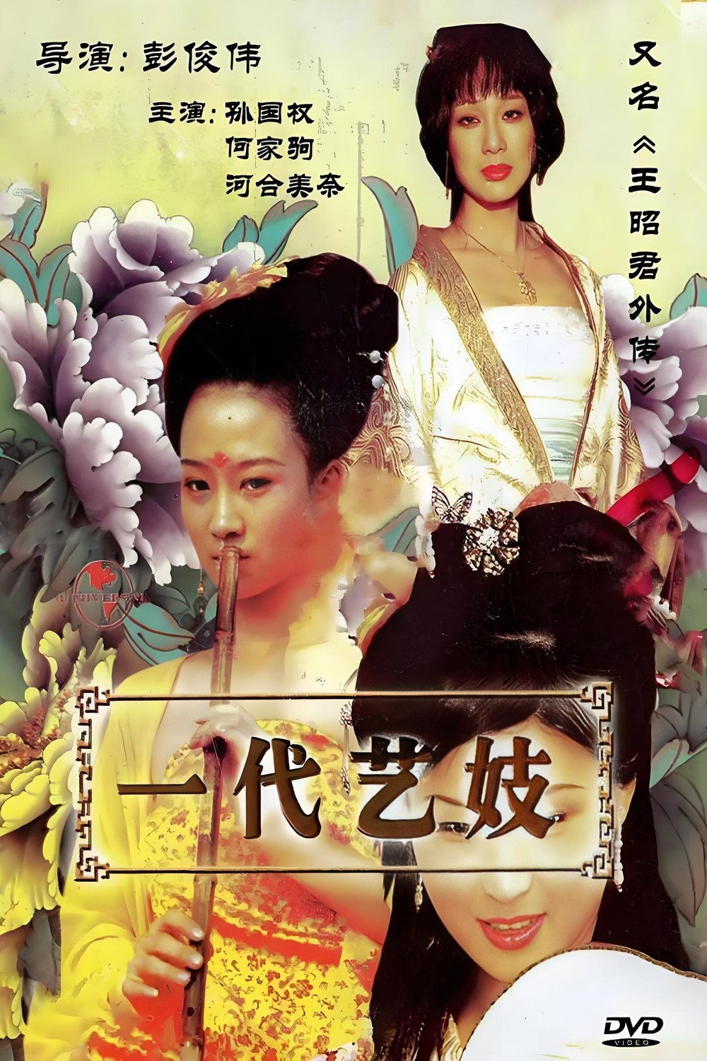 王昭君外传