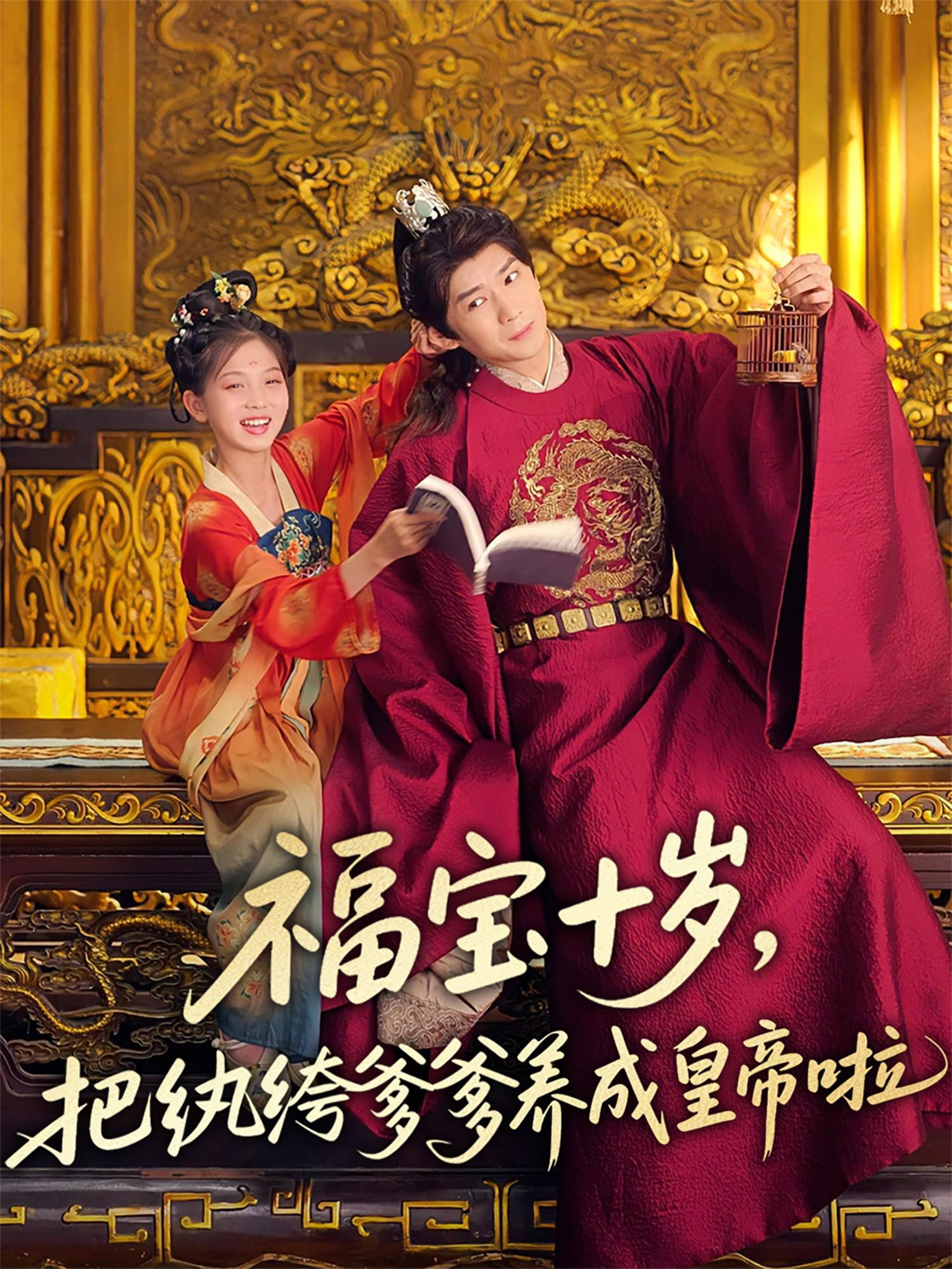 福宝十岁，把纨绔爹爹养成皇帝啦