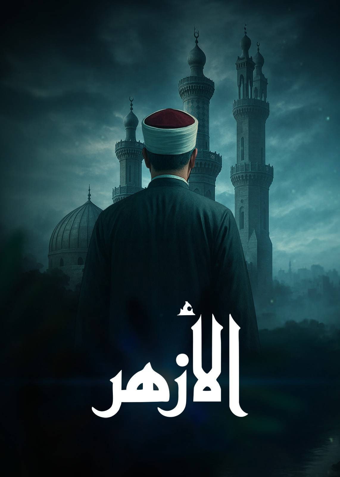 ‏الأزهر