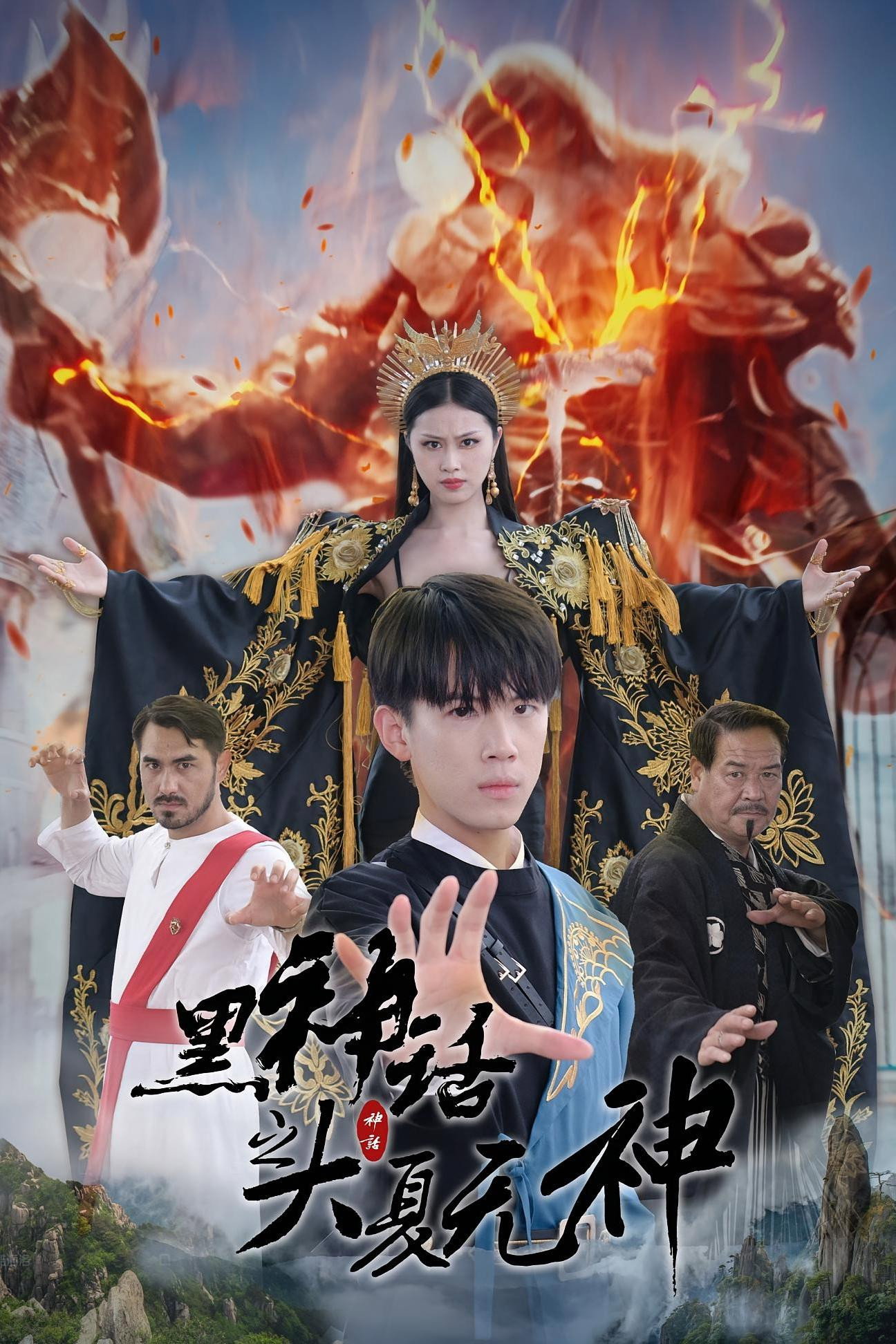 黑神话之大夏无神