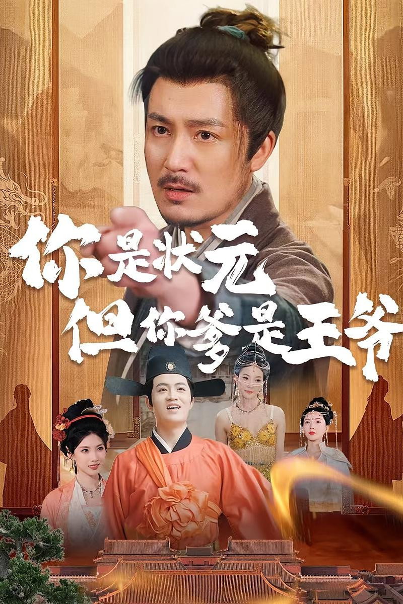 你是状元但你爹是王爷
