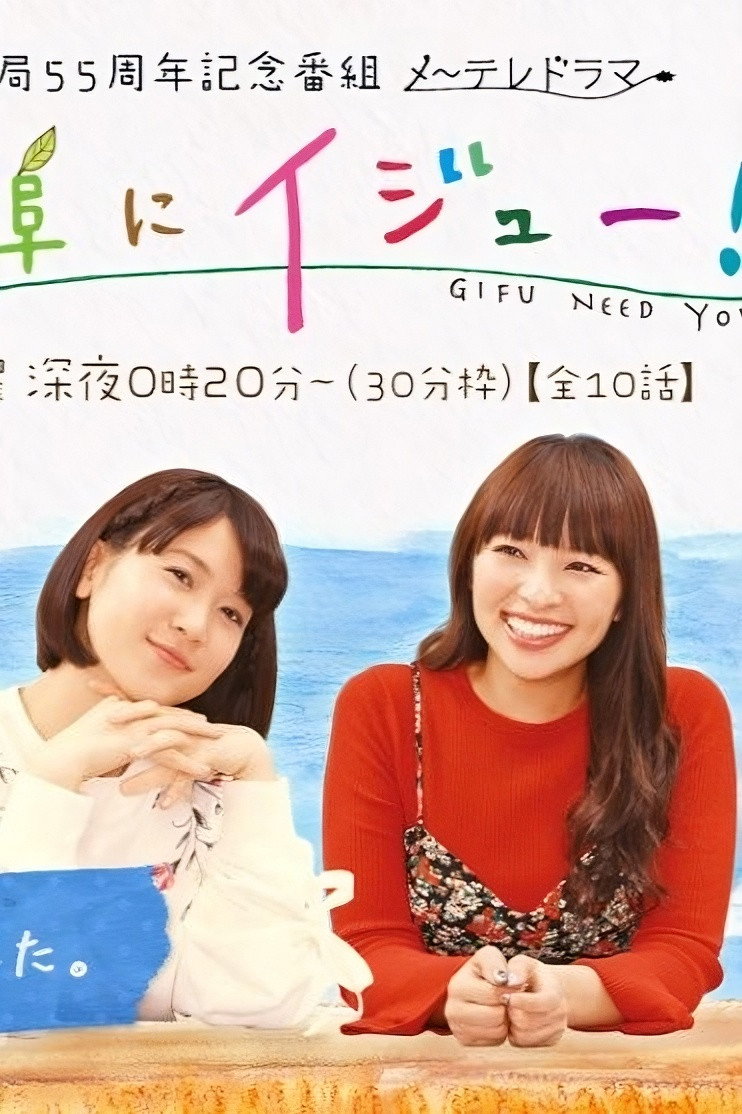 岐阜にイジュー！