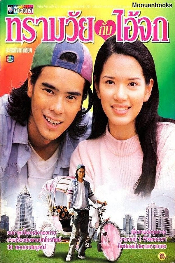 ทรามวัยกับไอ้จก