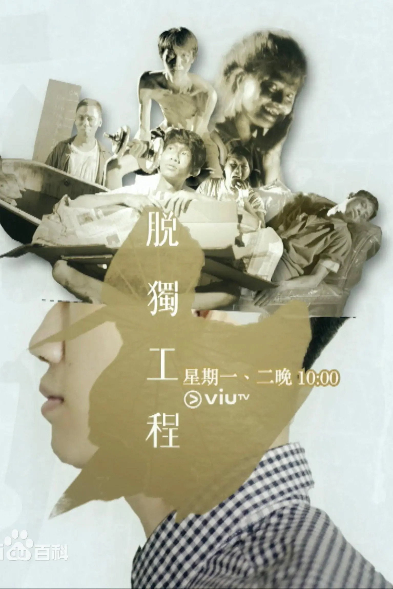 脱独工程