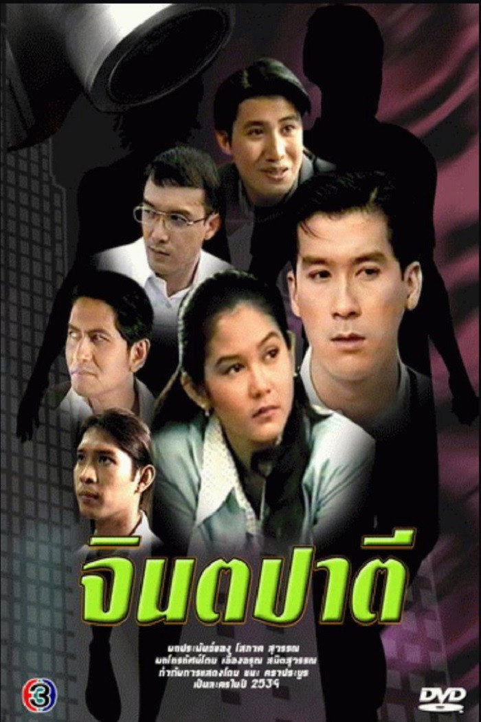 จินตปาตี