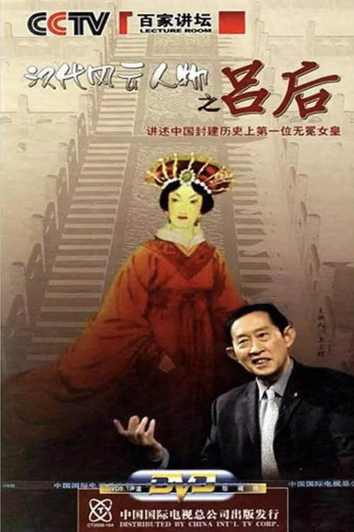 百家讲坛：汉代风云人物之吕后